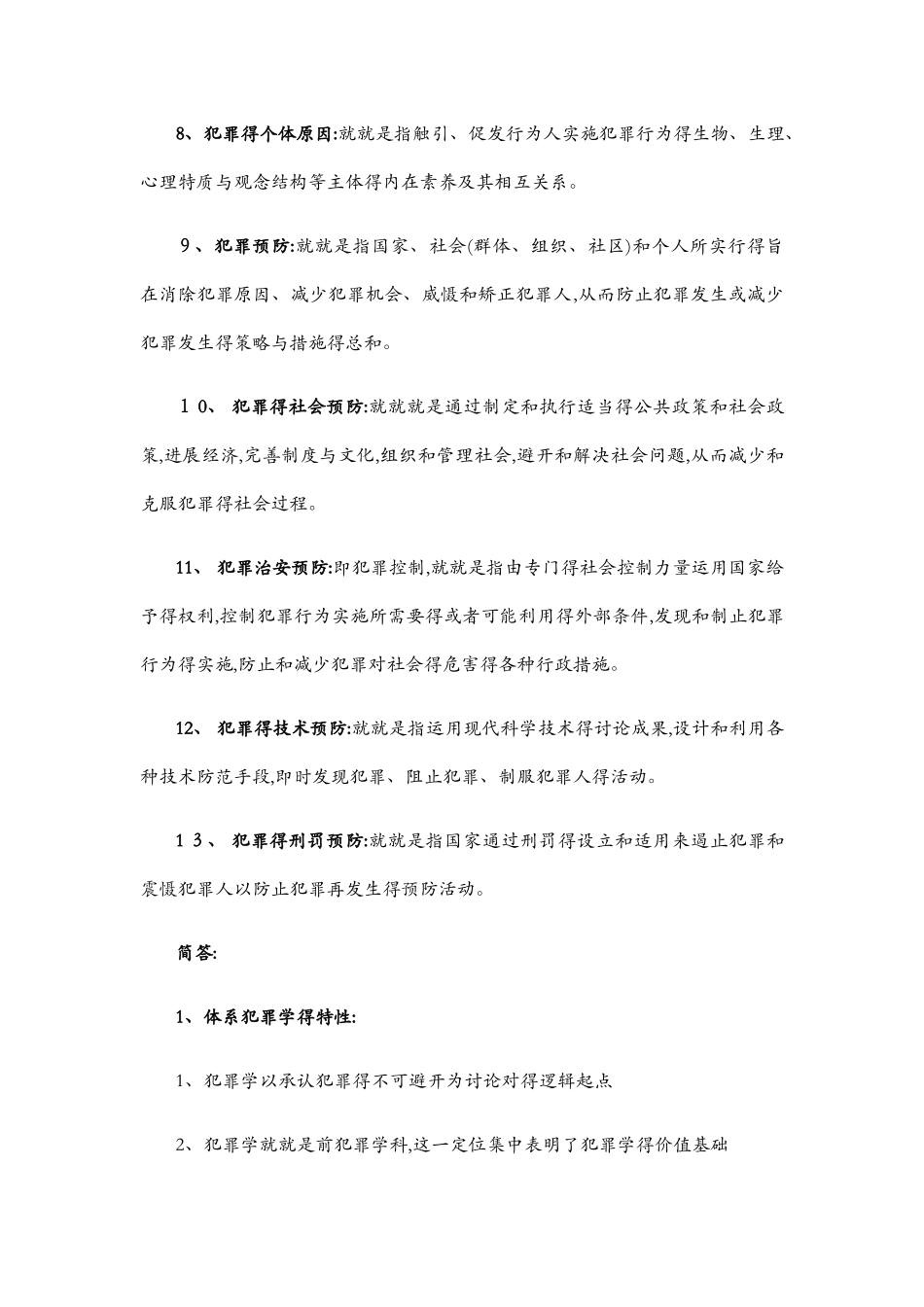 犯罪学考试题目及答案_第2页