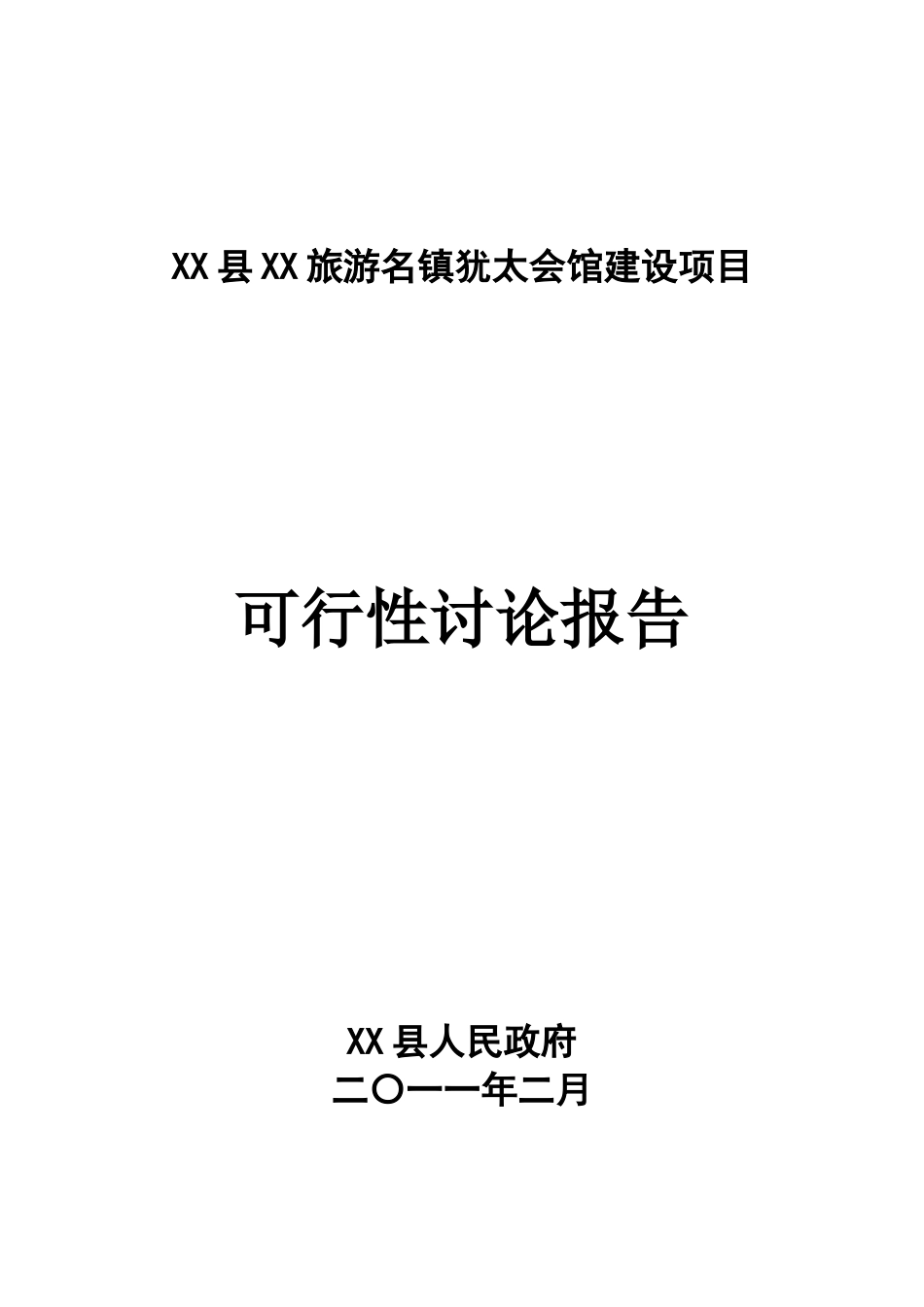 犹太会馆建设项目可行性研究报告_第2页
