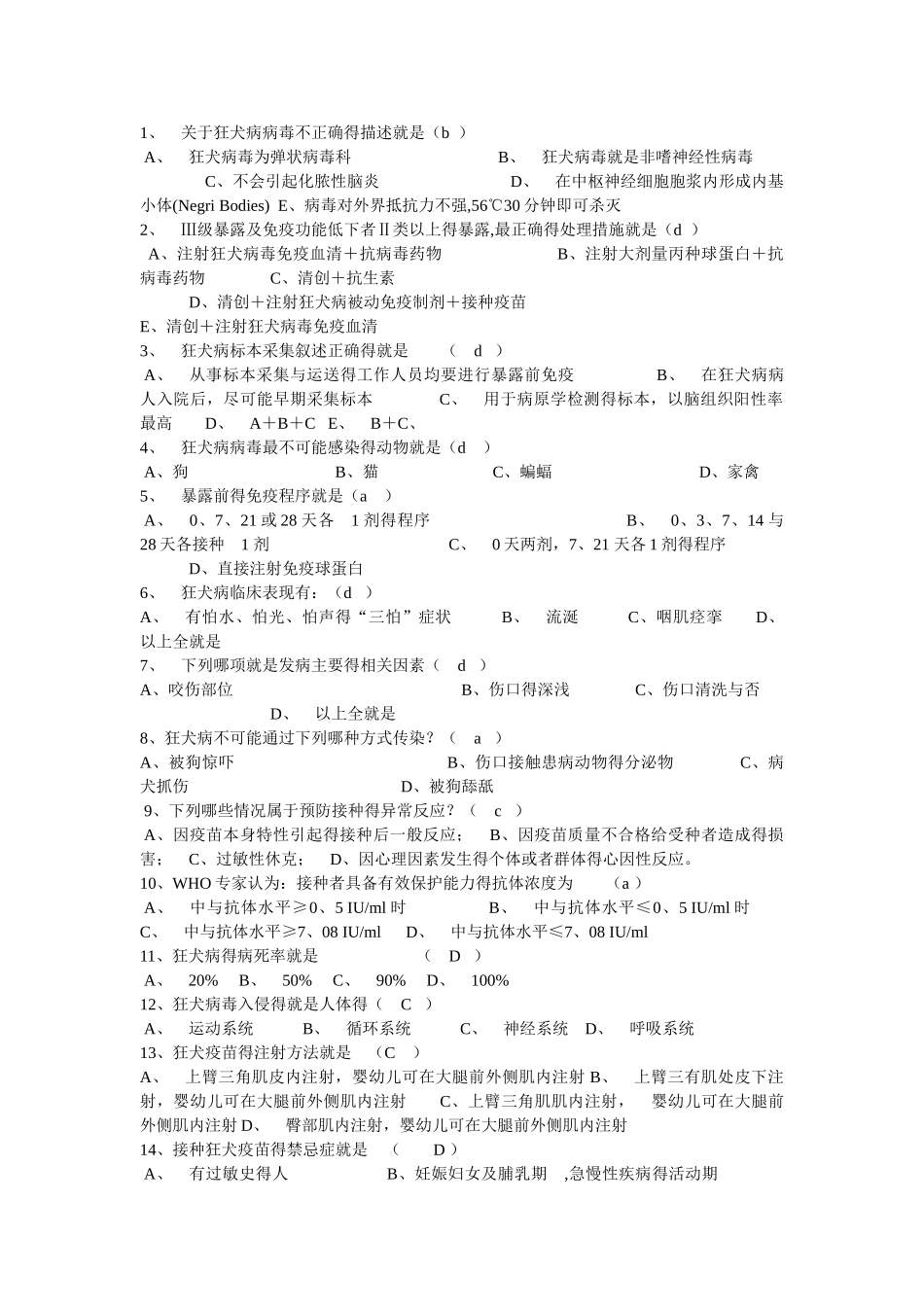 狂犬病防治复习题_第1页