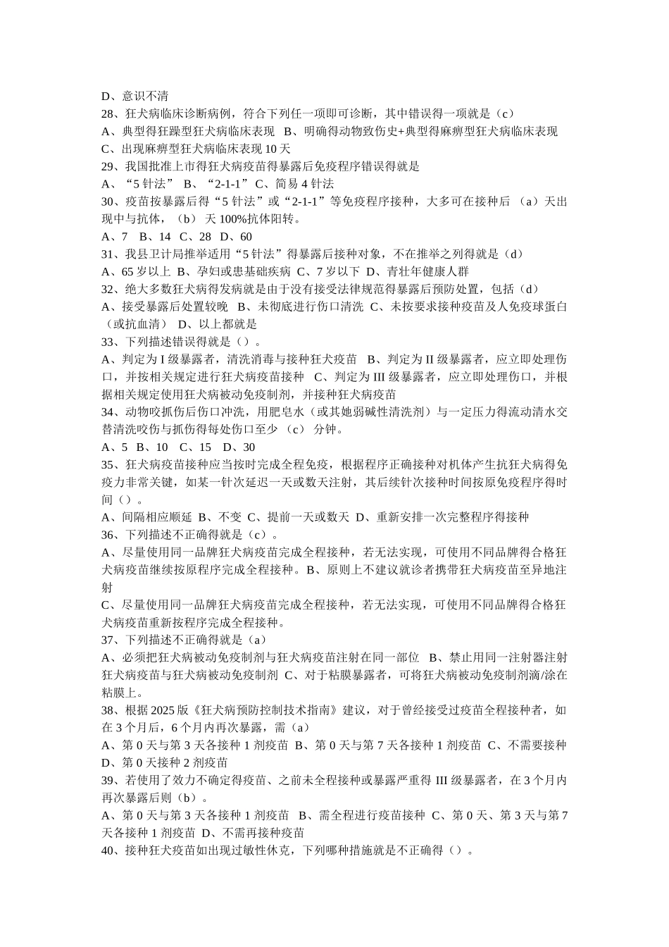狂犬病防治复习题_第3页