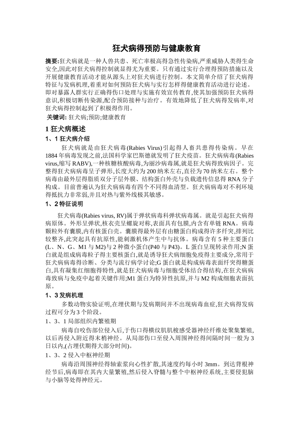 狂犬病的预防与健康教育_第1页
