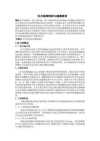 狂犬病的预防与健康教育