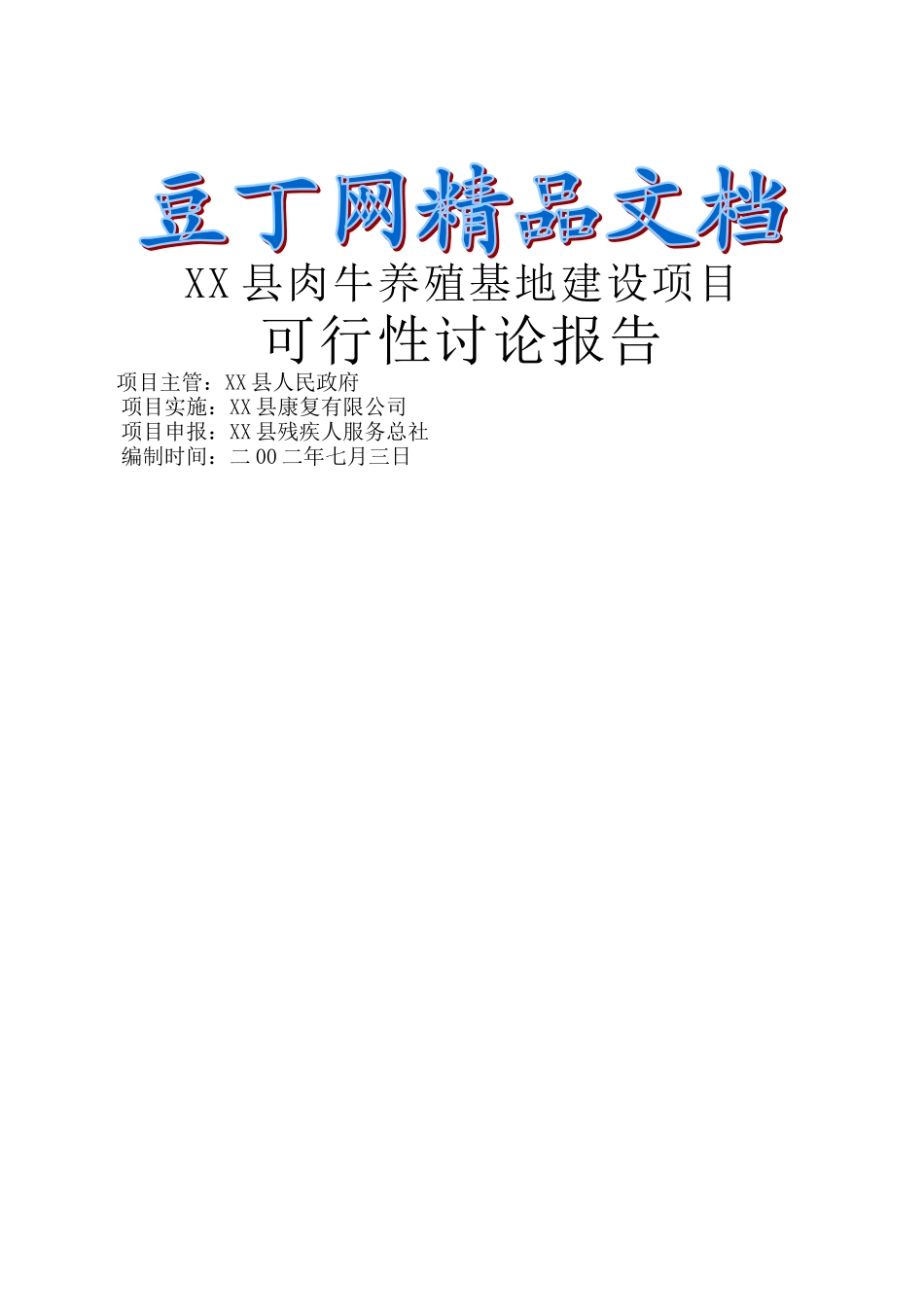 独山县肉牛养殖基地建设项目可行性研究报告_第2页