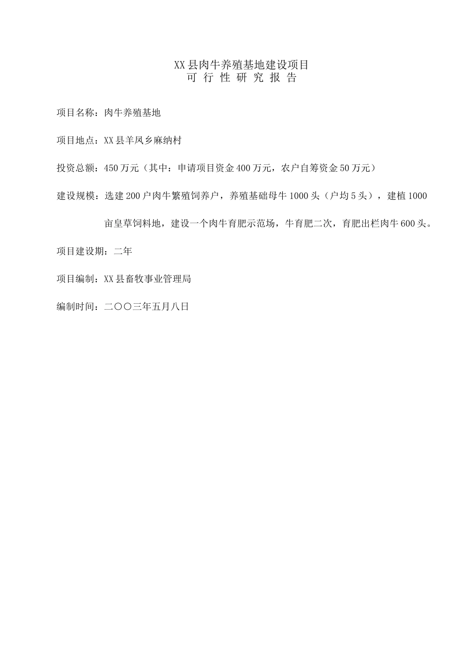 独山县肉牛养殖基地建设项目可行性研究报告_第3页