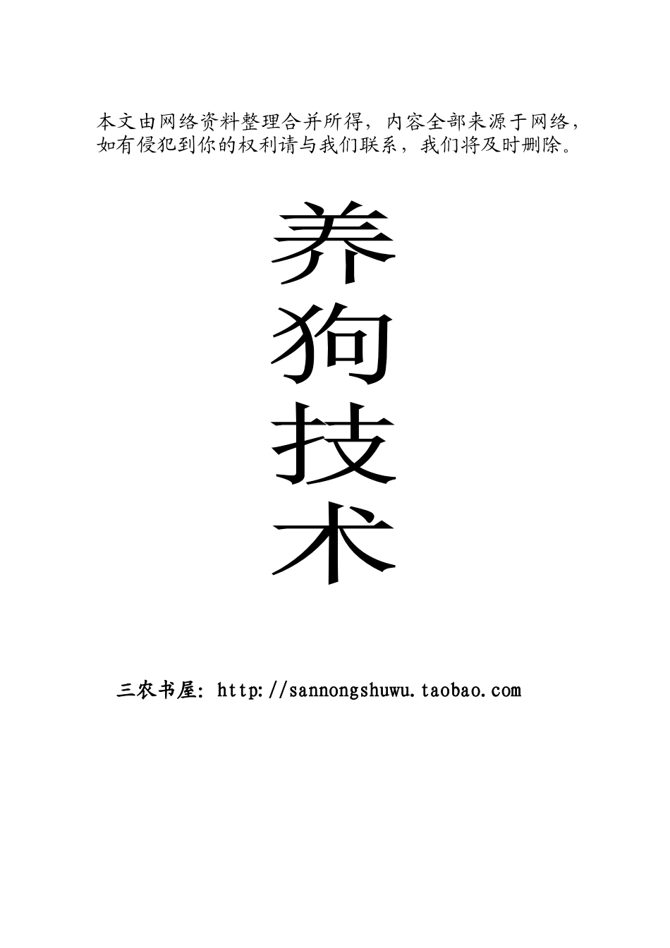 狗的饲养技术资料大全_第1页