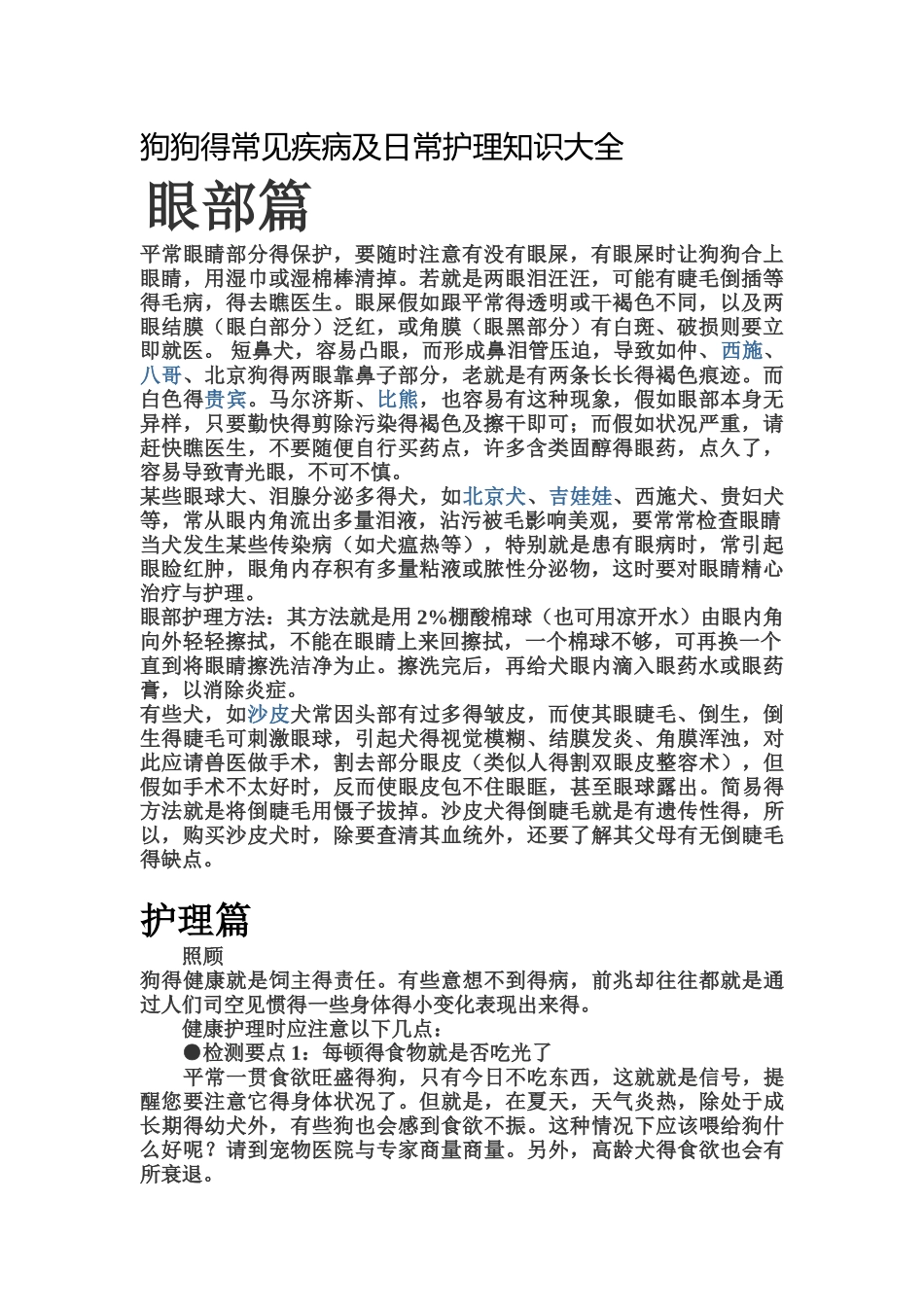 狗狗的常见疾病及日常护理知识大全_第1页