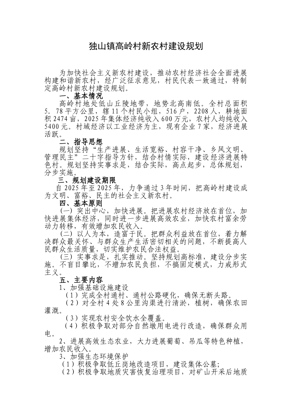 独山镇高岭村新农村建设规划本科学位论文_第1页