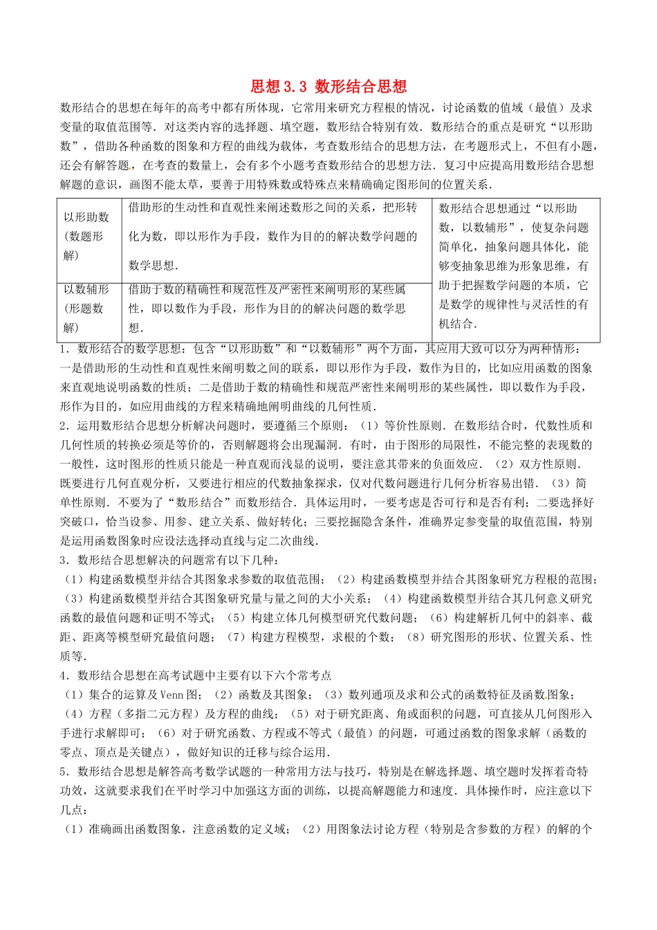 （新课标版）备战高考数学二轮复习 思想3.3 数形结合思想教学案-人教版高三全册数学教学案_第1页