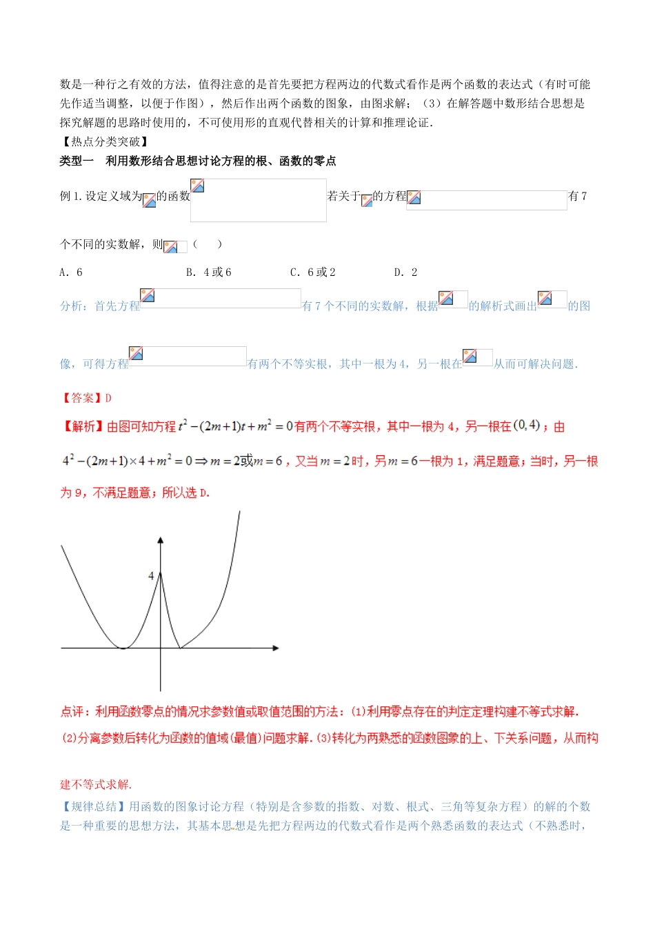 （新课标版）备战高考数学二轮复习 思想3.3 数形结合思想教学案-人教版高三全册数学教学案_第2页