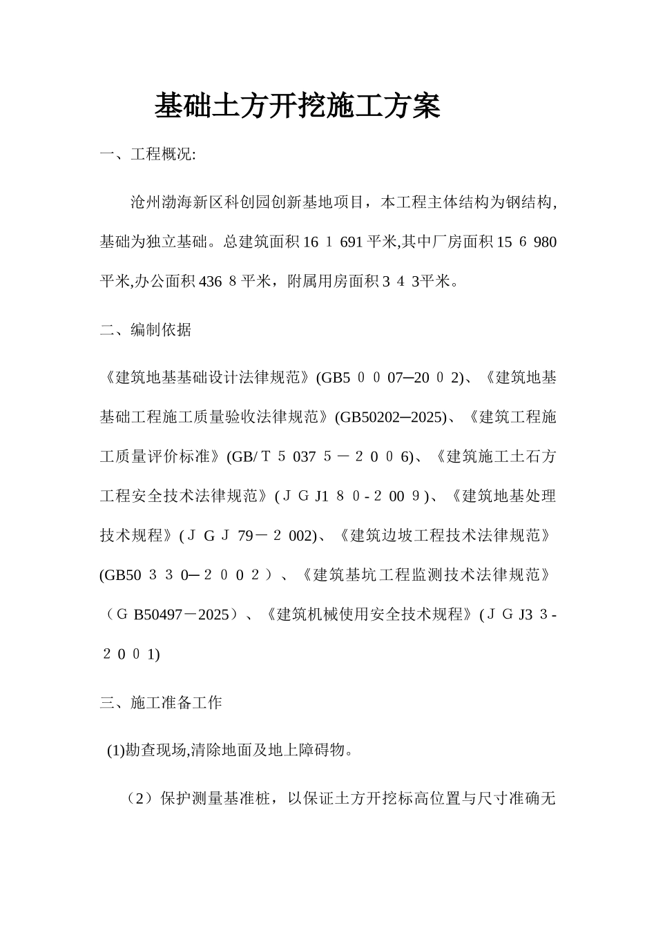 独立基础土方开挖施工方案_第1页