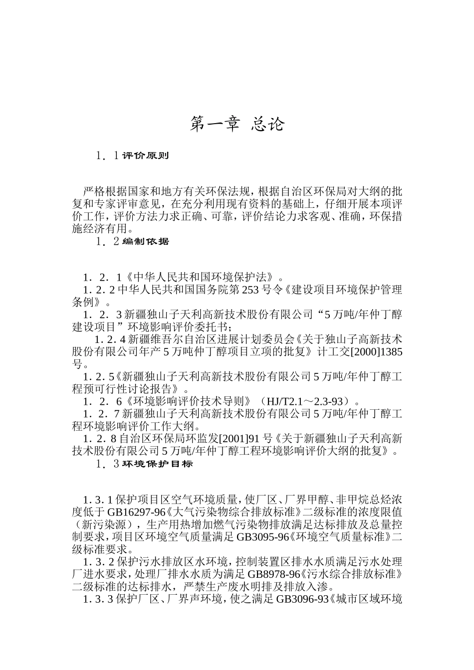 独山子天利高新5万吨仲丁醇工程报告书_第2页