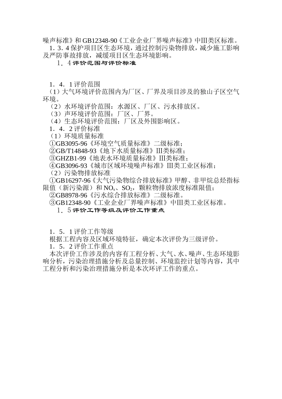 独山子天利高新5万吨仲丁醇工程报告书_第3页