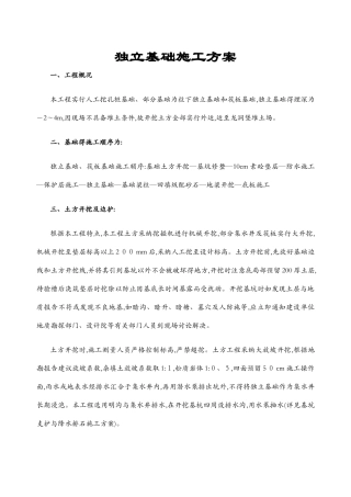 独立基础施工方案1