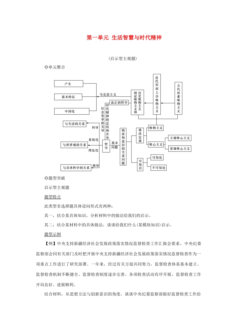 （新课标）高考政治一轮总复习 第一单元 生活智慧与时代精神单元整合题型突破导学案 新人教版必修4-新人教版高三必修4政治学案_第1页