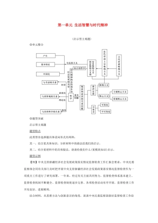 （新课标）高考政治一轮总复习 第一单元 生活智慧与时代精神单元整合题型突破导学案 新人教版必修4-新人教版高三必修4政治学案