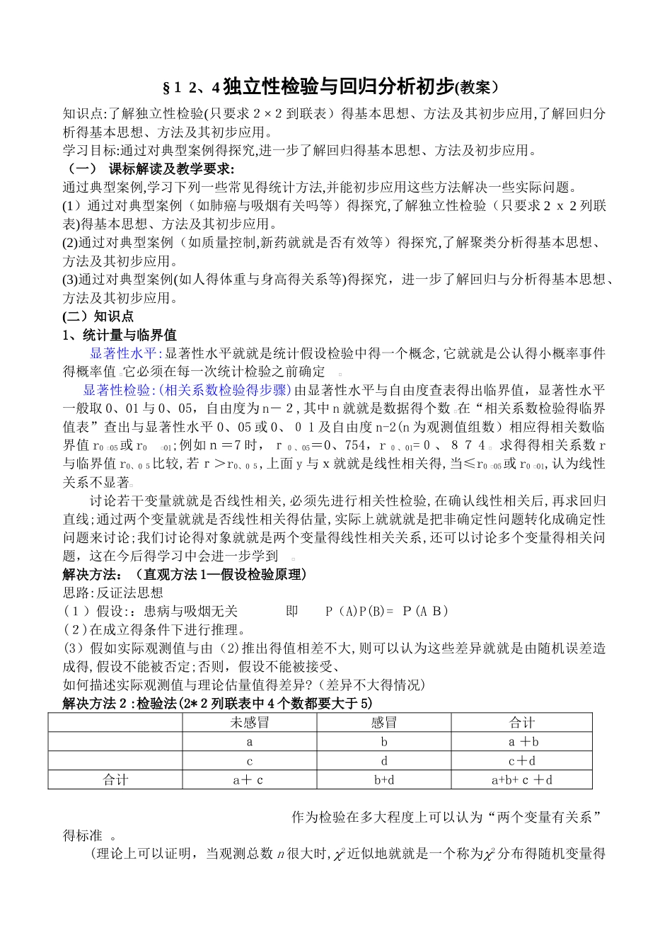 独立性检验与回归分析初步_第1页