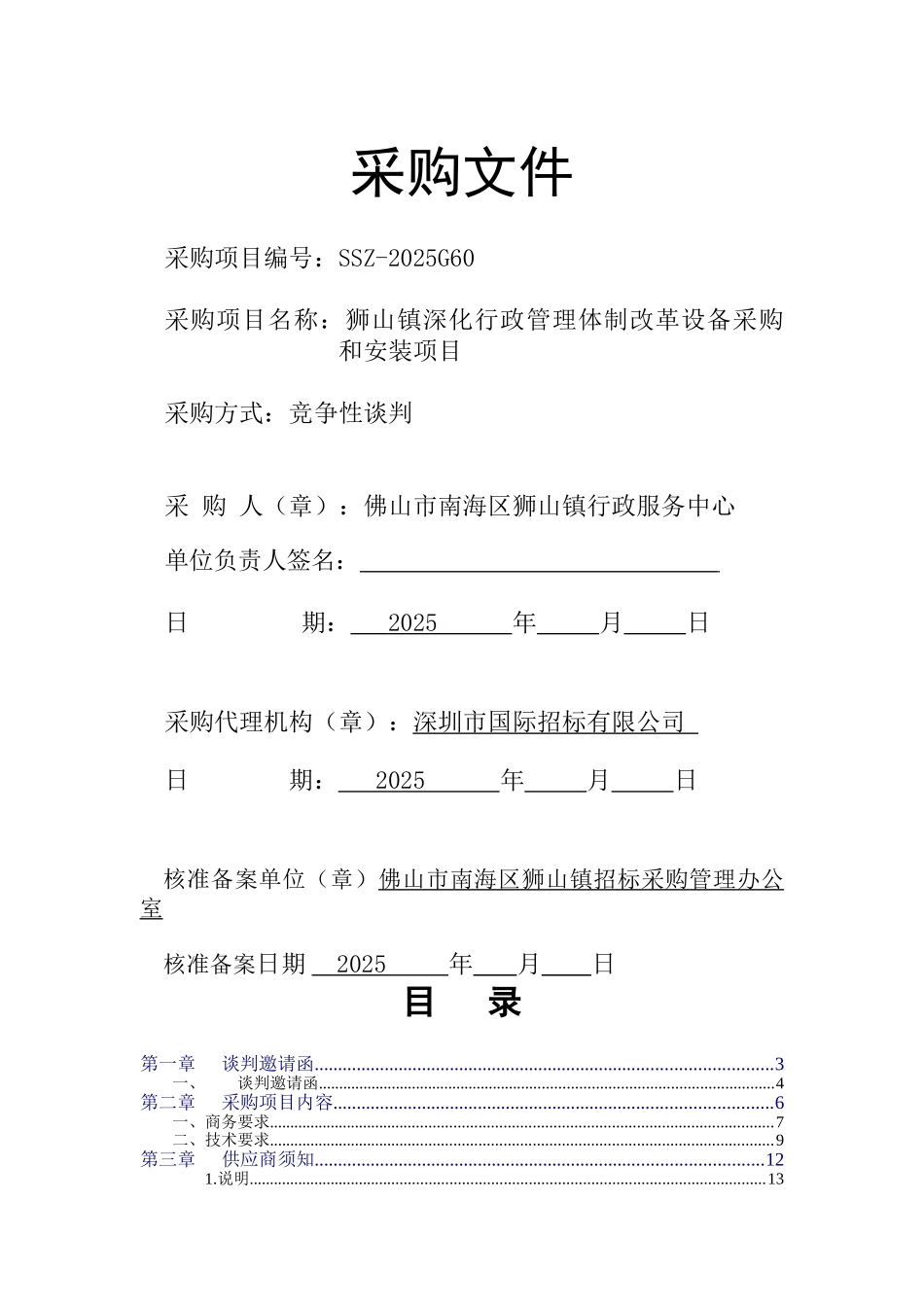 狮山镇深化行政管理体制改革设备采购和安装项目采购文件_第1页