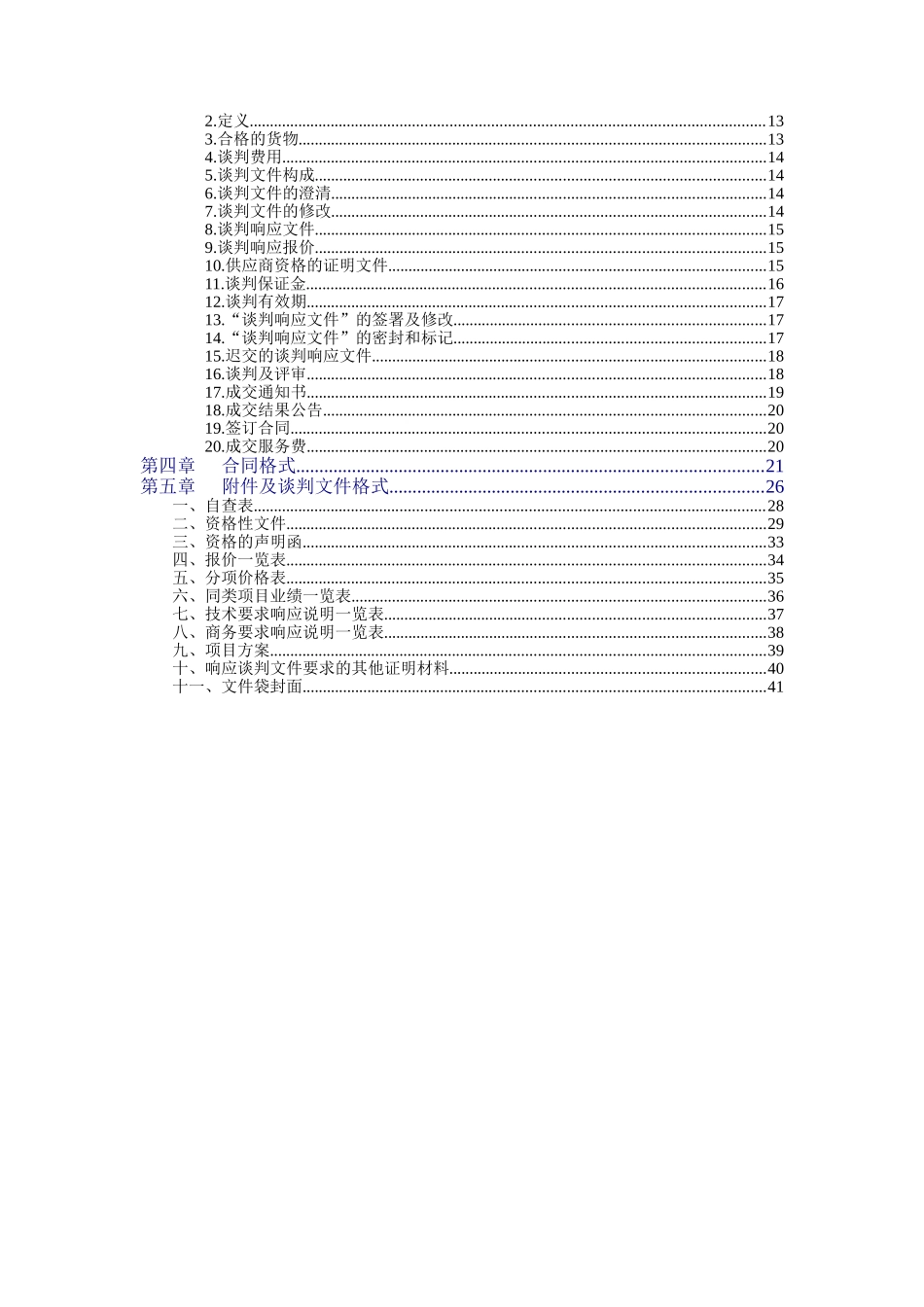 狮山镇深化行政管理体制改革设备采购和安装项目采购文件_第2页