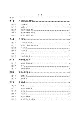 狮子山煤矿扩建初步设计说明书—-毕业论文设计