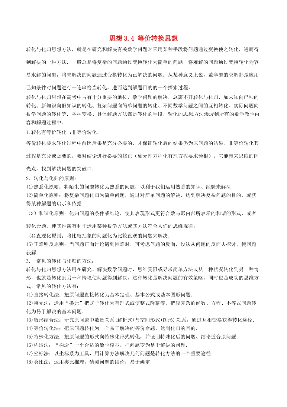 （新课标版）备战高考数学二轮复习 思想3.4 等价转换思想教学案 文-人教版高三全册数学教学案_第1页