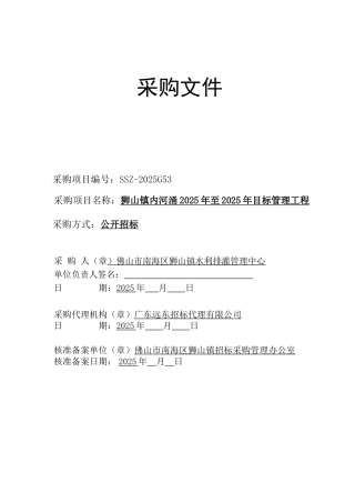 狮山镇内河涌2025年至2025年目标管理工程采购文件