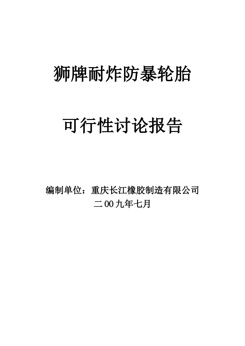 狮牌耐炸防暴轮胎生产项目可行性研究报告_第2页