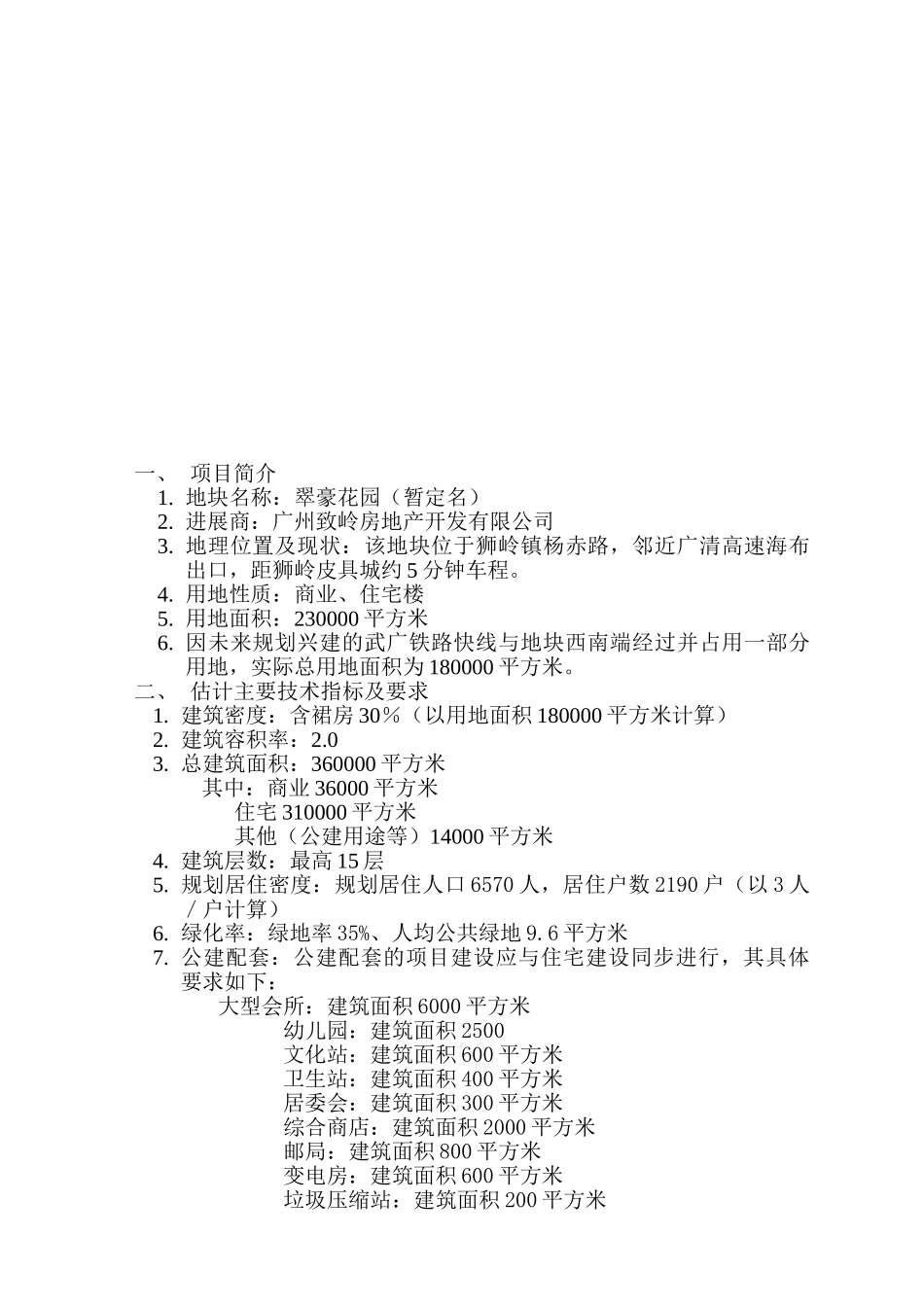 狮岭项目可行性研究报告_第3页