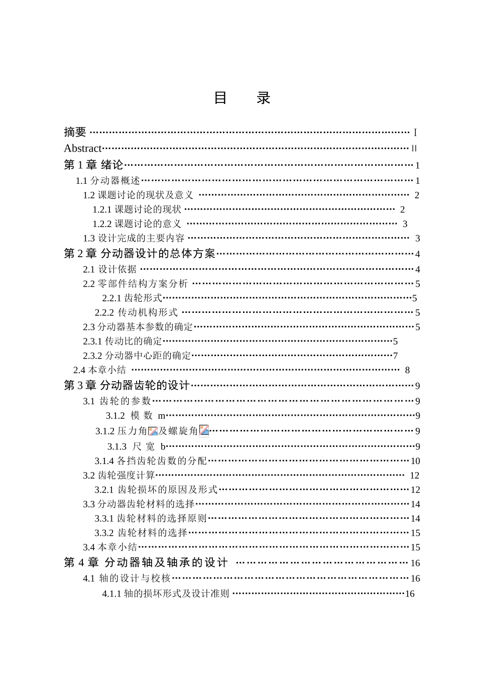 狮跑轿车分动器设计本科学位论文_第3页