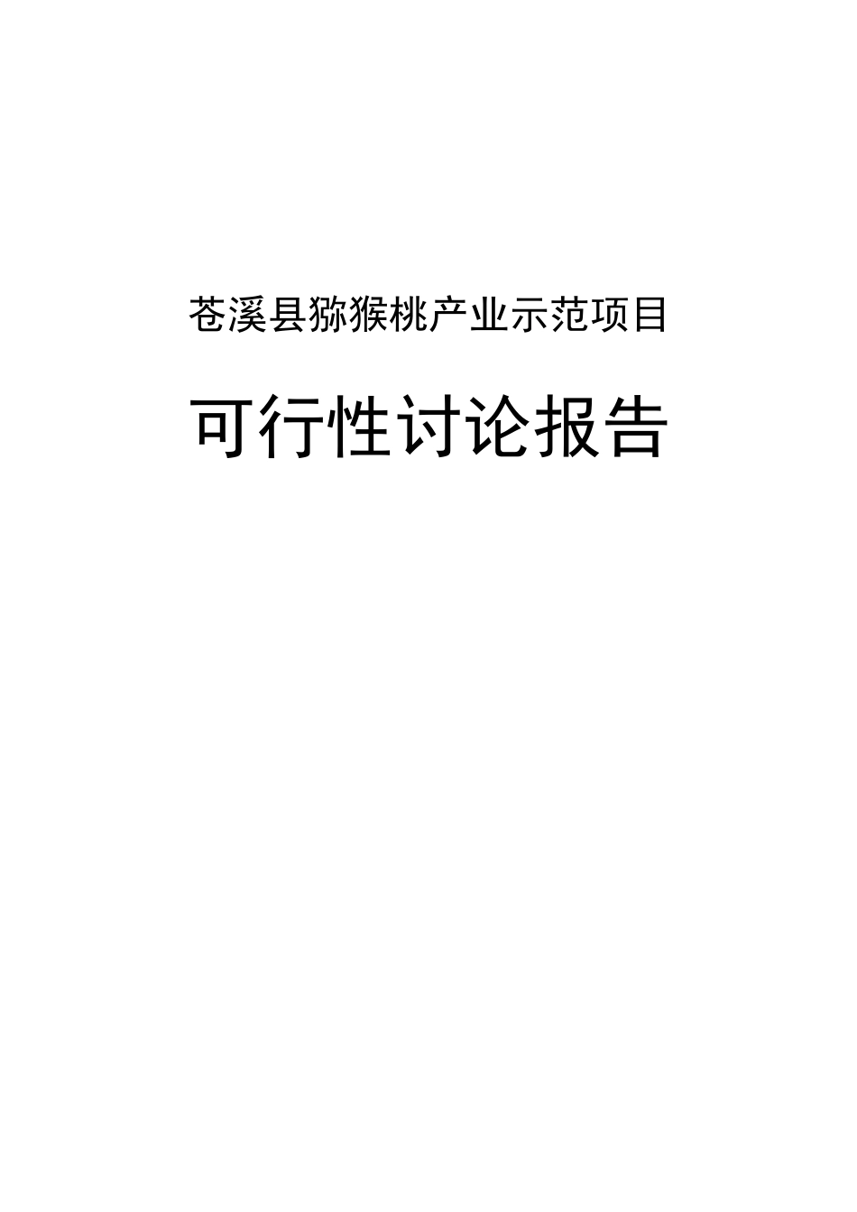 猕猴桃示范项目可行性研究报告书_第1页