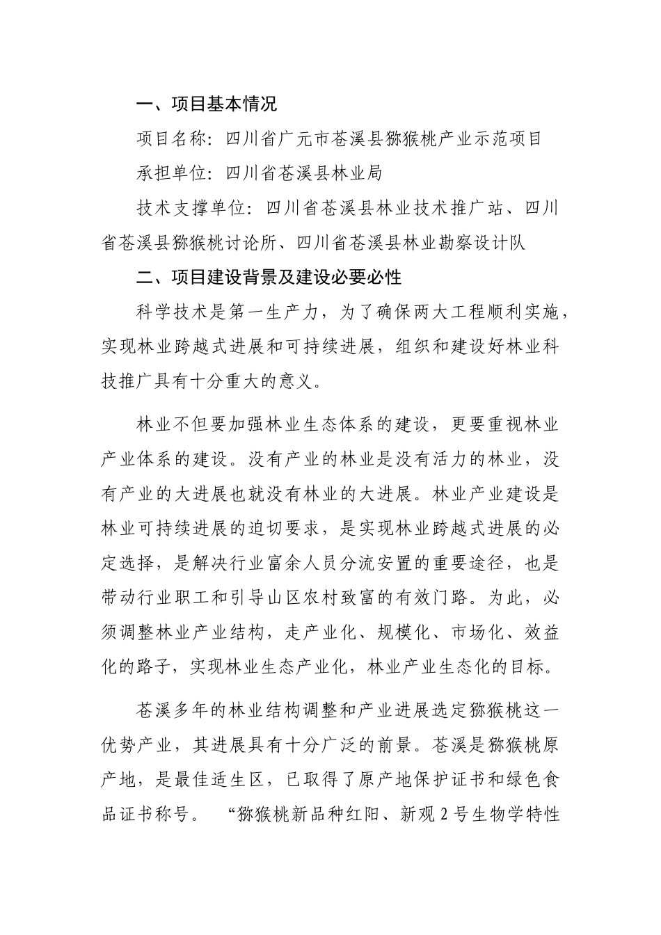 猕猴桃示范项目可行性研究报告书_第2页