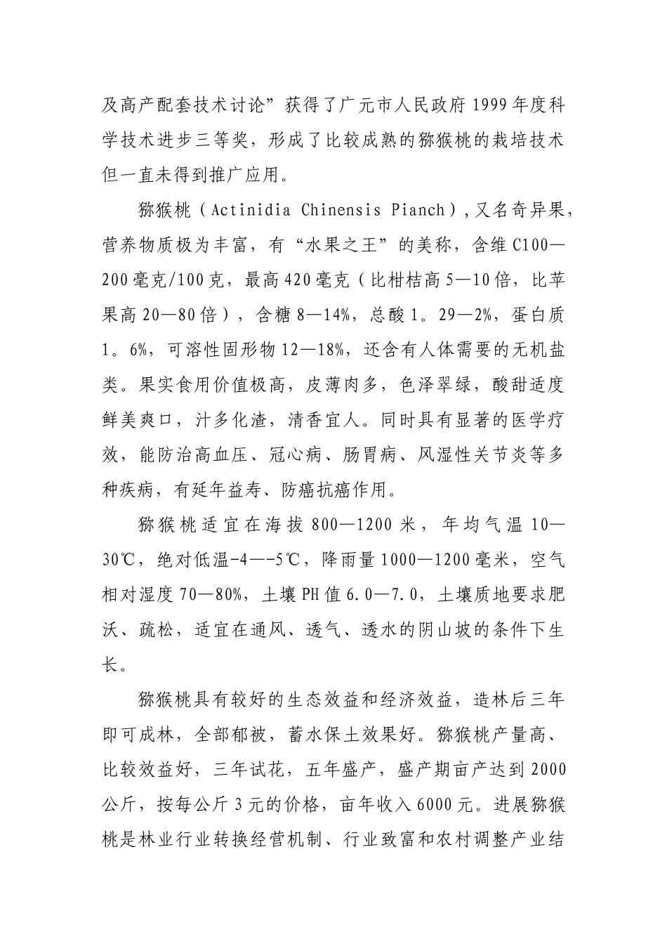 猕猴桃示范项目可行性研究报告书_第3页