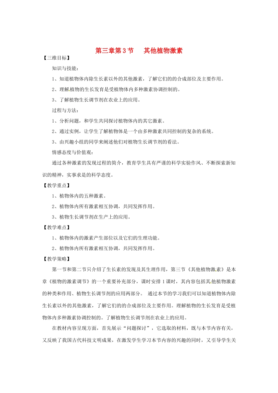 （教师用书）2015高中生物 第3章 第3节 其他植物激素教材分析与导入设计 新人教版必修3_第1页