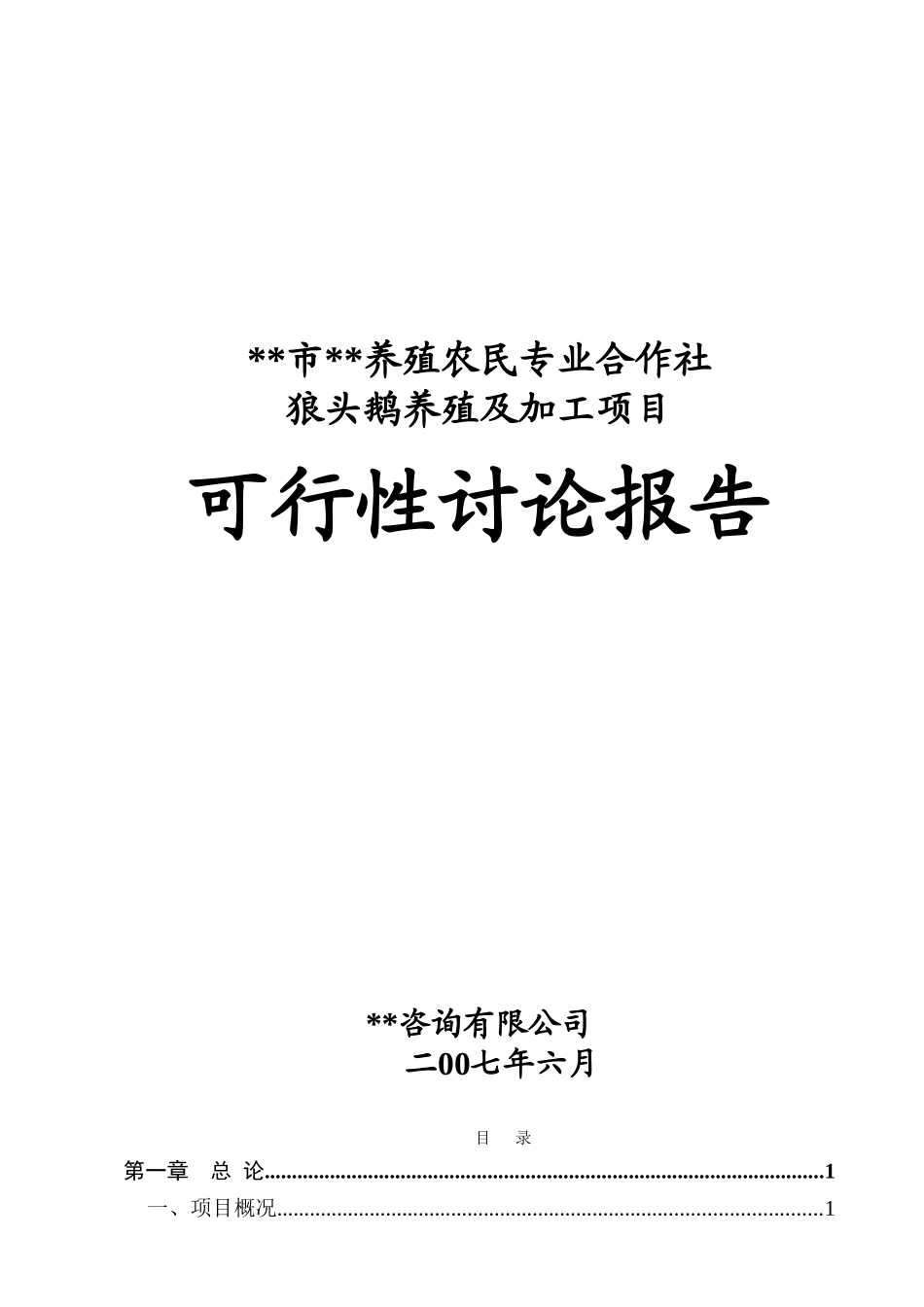 狼头鹅养殖及加工项目可行性研究报告_第2页