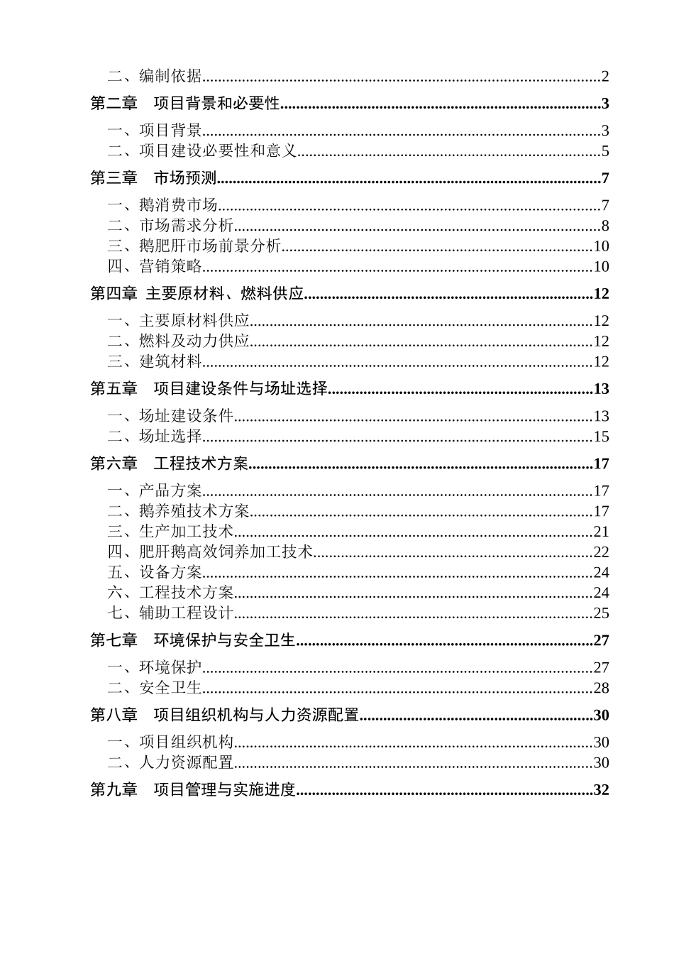 狼头鹅养殖及加工项目可行性研究报告_第3页