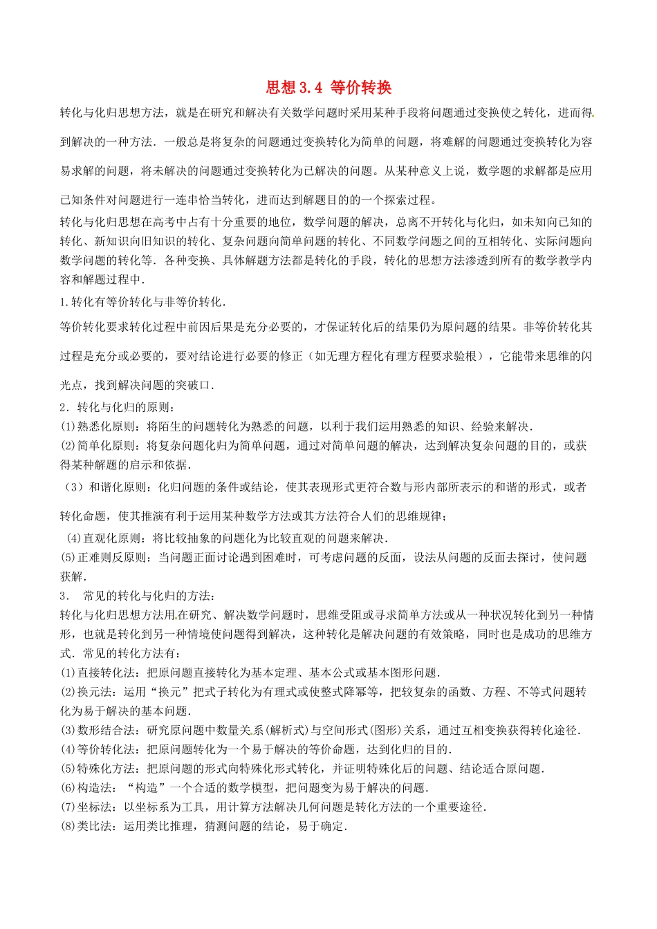 （新课标版）备战高考数学二轮复习 思想3.4 等价转换思想教学案-人教版高三全册数学教学案_第1页