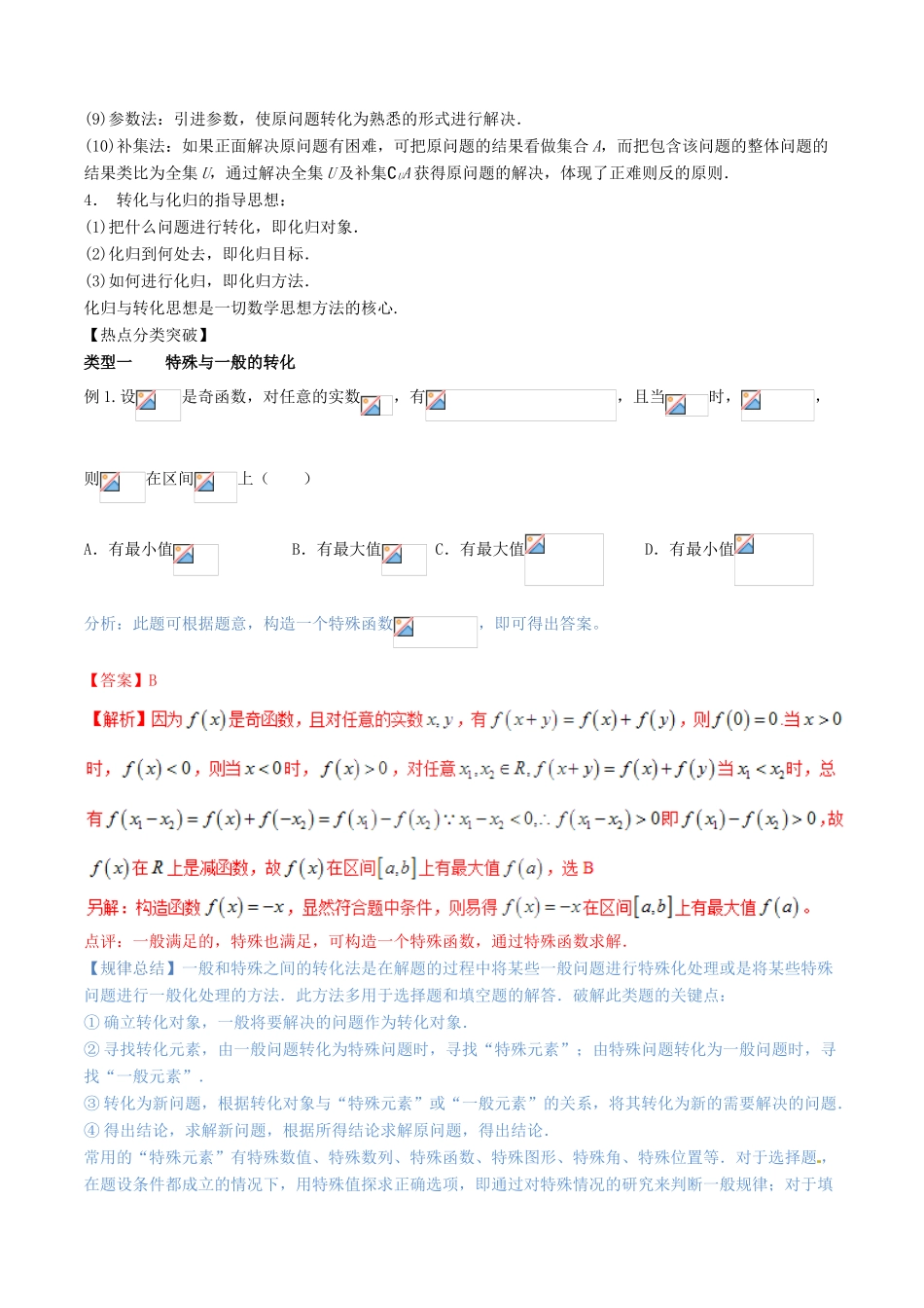 （新课标版）备战高考数学二轮复习 思想3.4 等价转换思想教学案-人教版高三全册数学教学案_第2页
