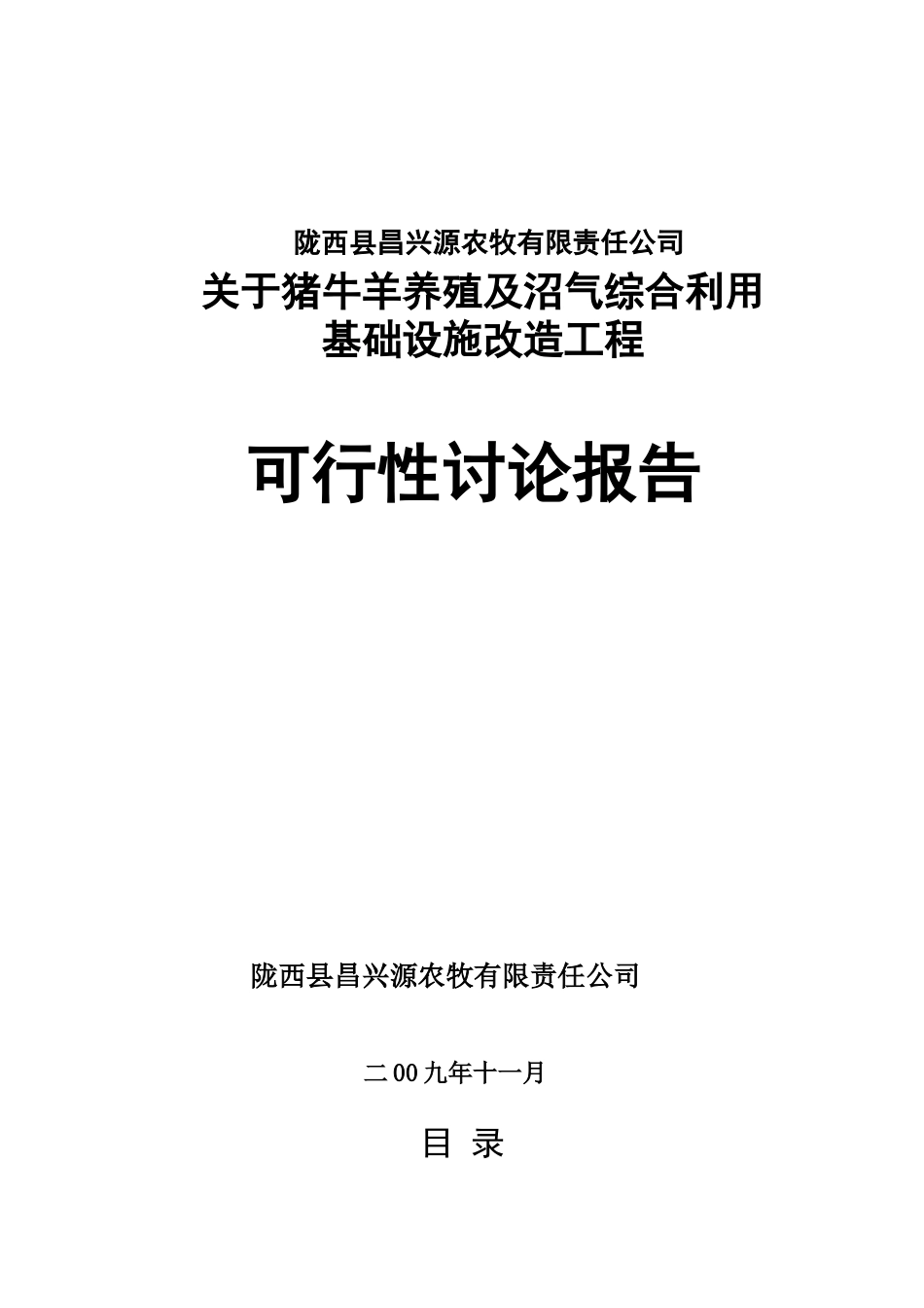 猪牛羊养殖及沼气综合基础设施改造工程可行性研究报告_第2页