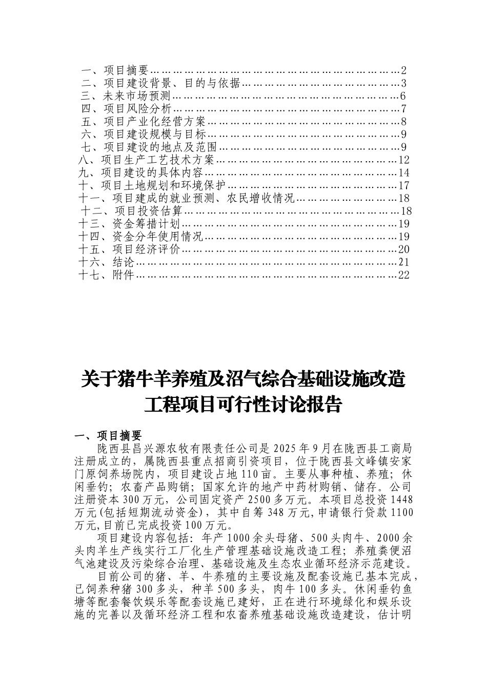 猪牛羊养殖及沼气综合基础设施改造工程可行性研究报告_第3页