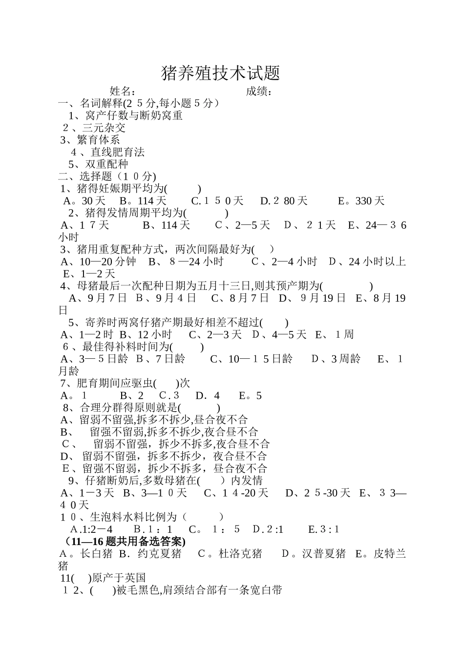 猪养殖技术试题_第1页