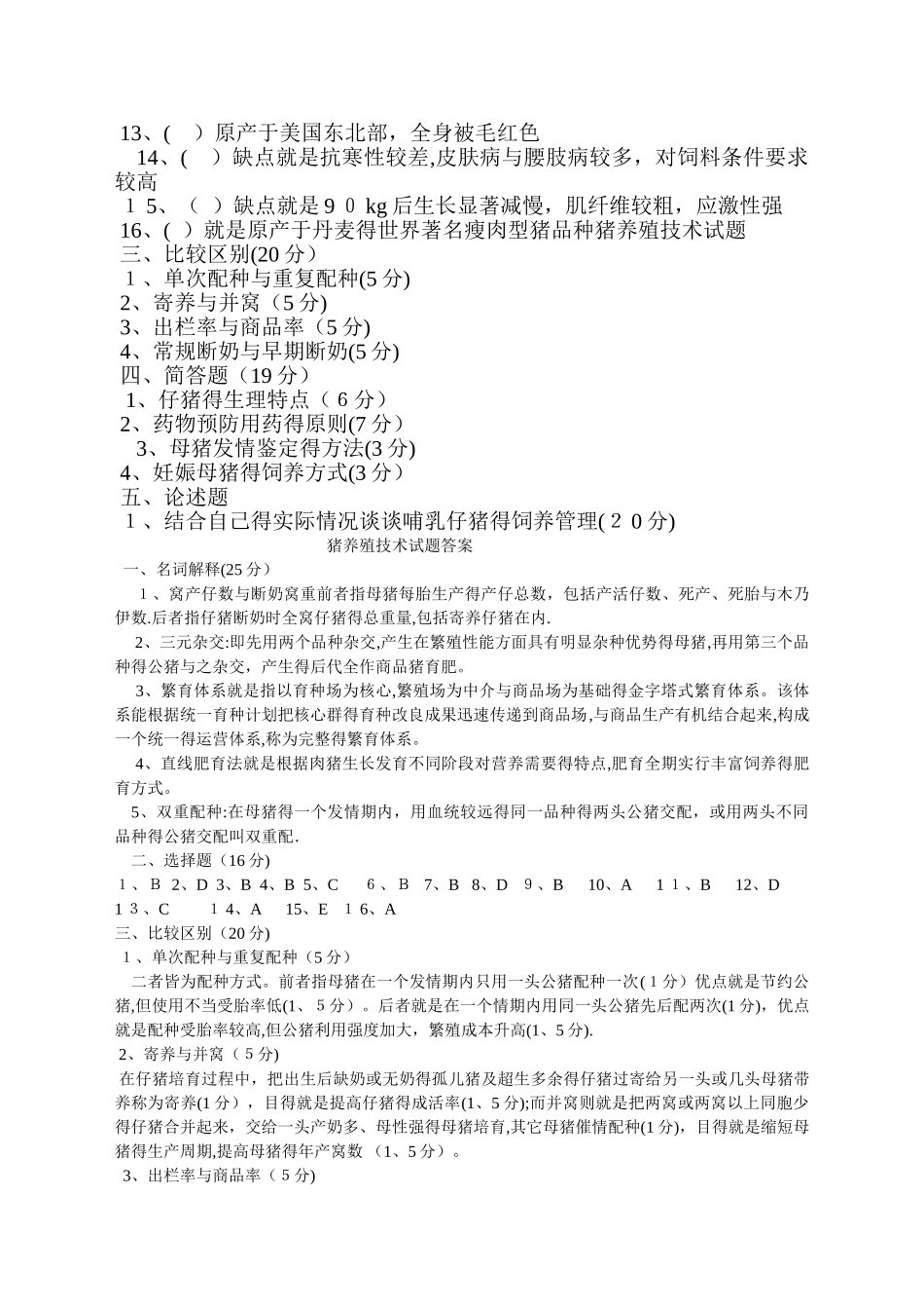 猪养殖技术试题_第2页