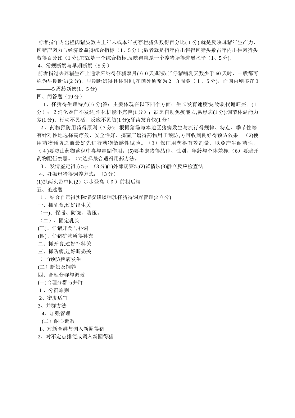 猪养殖技术试题_第3页