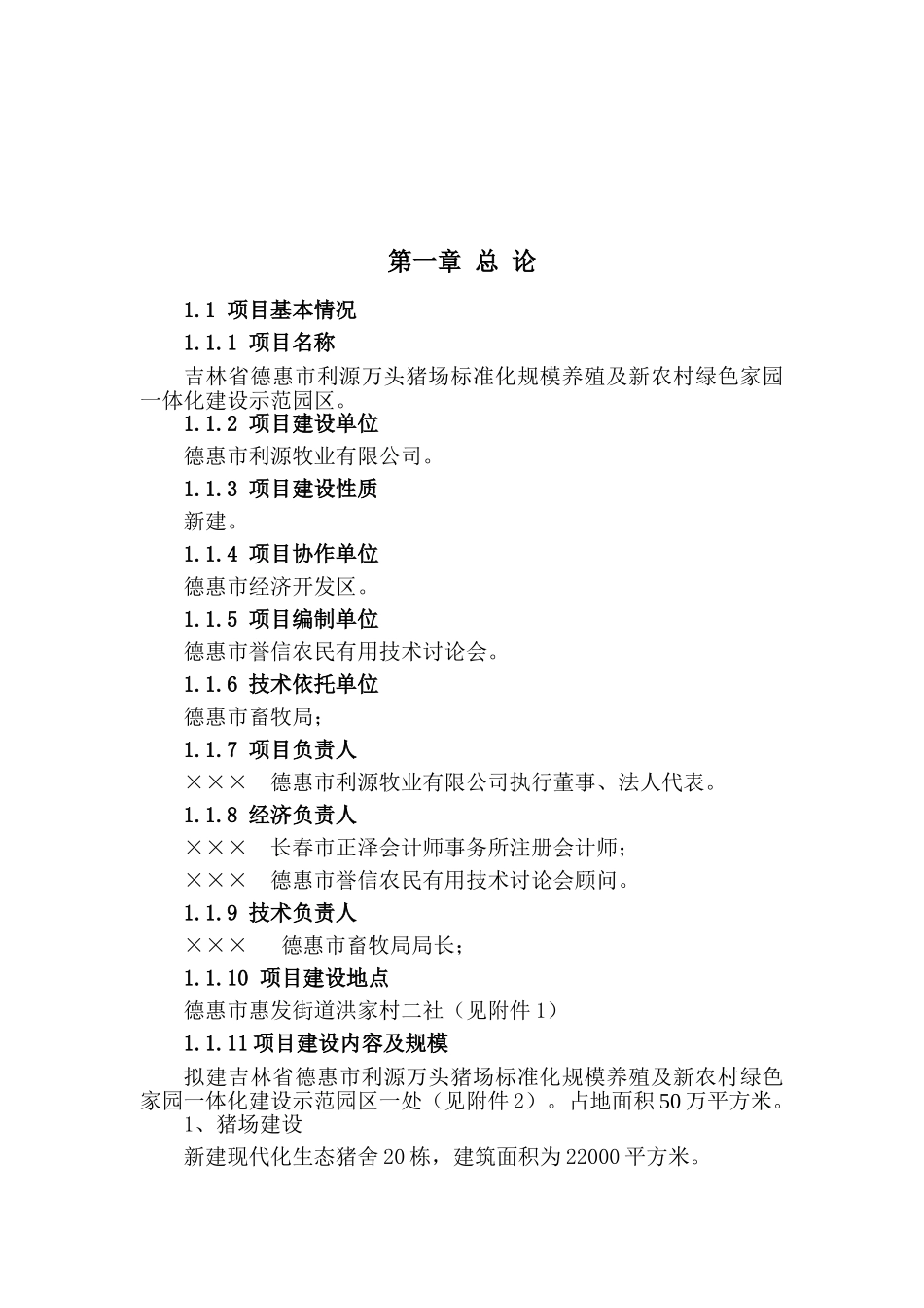 猪场建设项目可行性研究报告_第2页