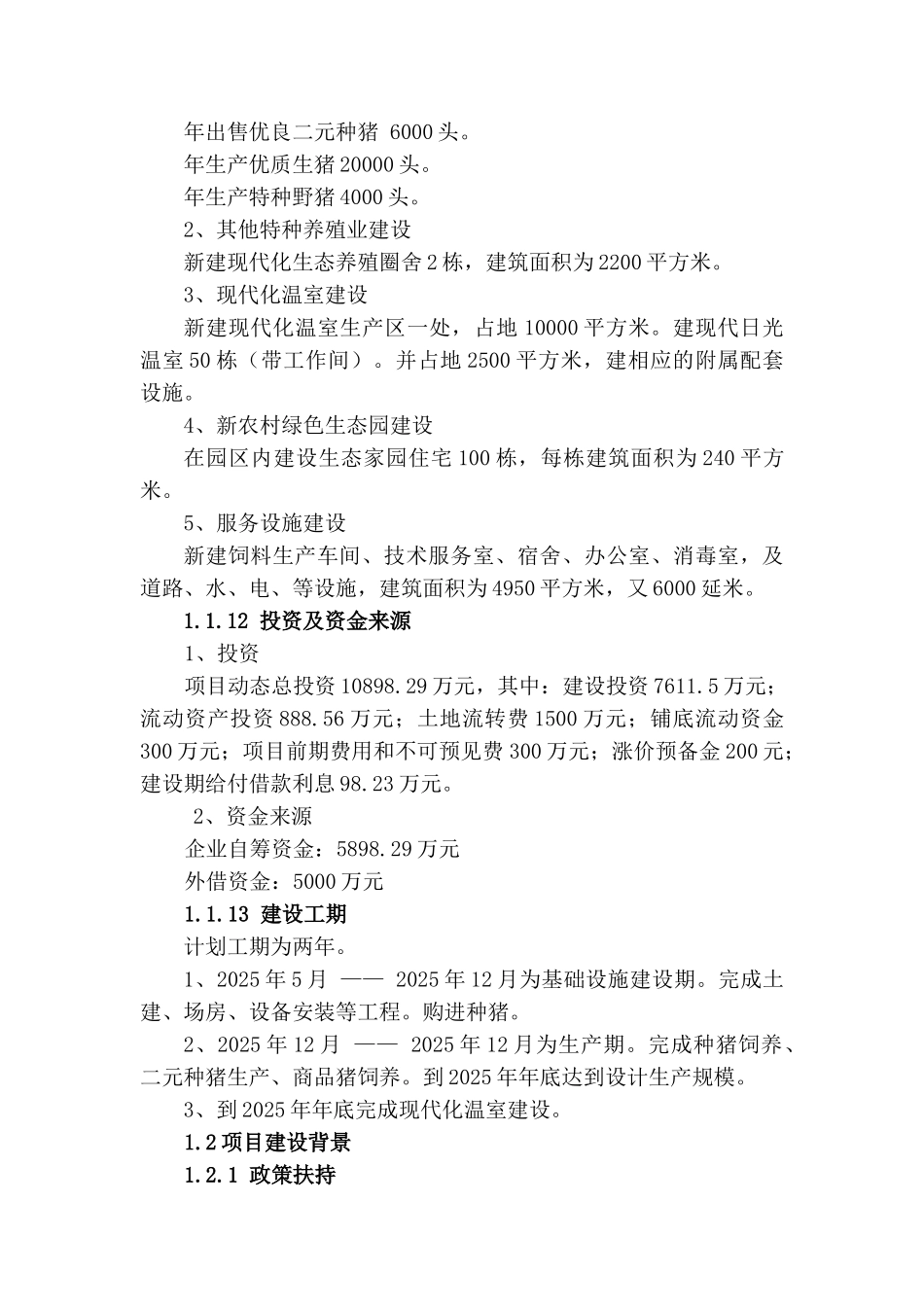 猪场建设项目可行性研究报告_第3页