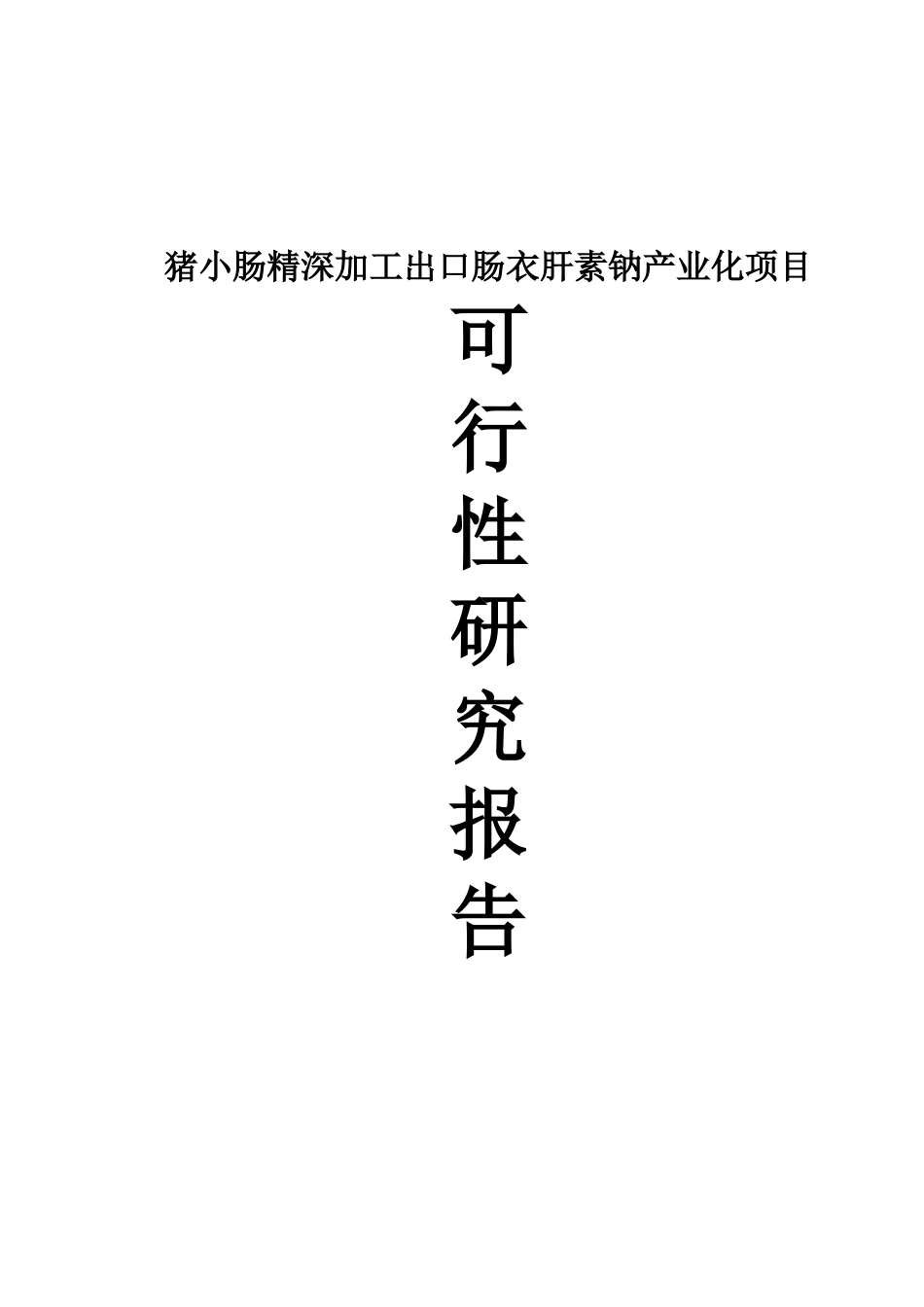 猪小肠精深加工出口肠衣肝素钠产业化项目可行性研究报告_第2页