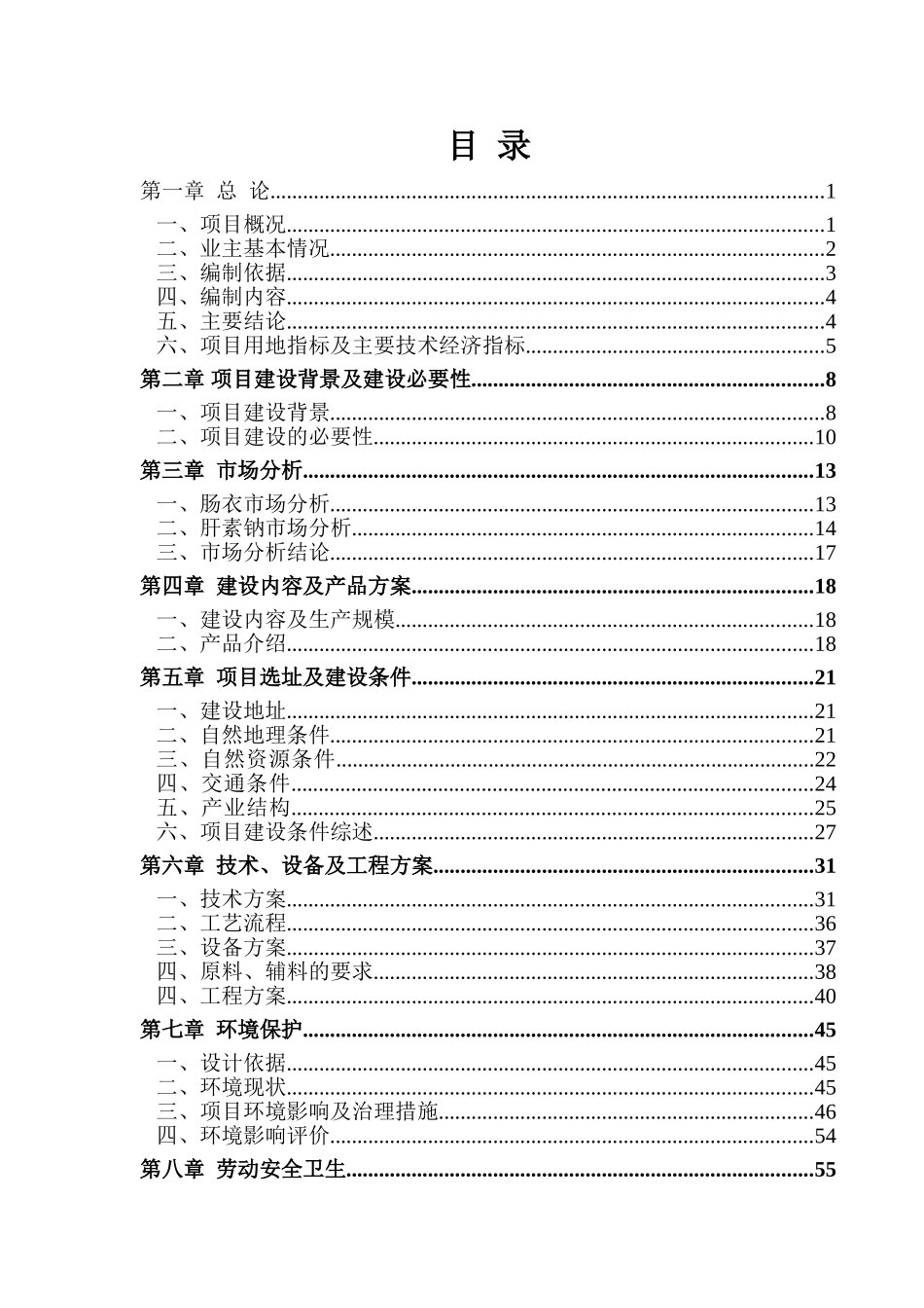 猪小肠精深加工出口肠衣肝素钠产业化项目可行性研究报告_第3页