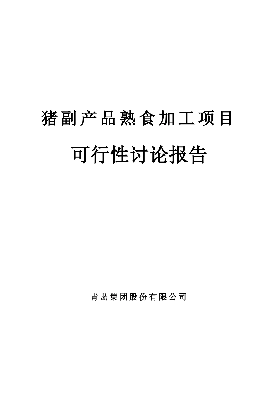 猪副产品熟食加工项目可行性研究报告_第2页
