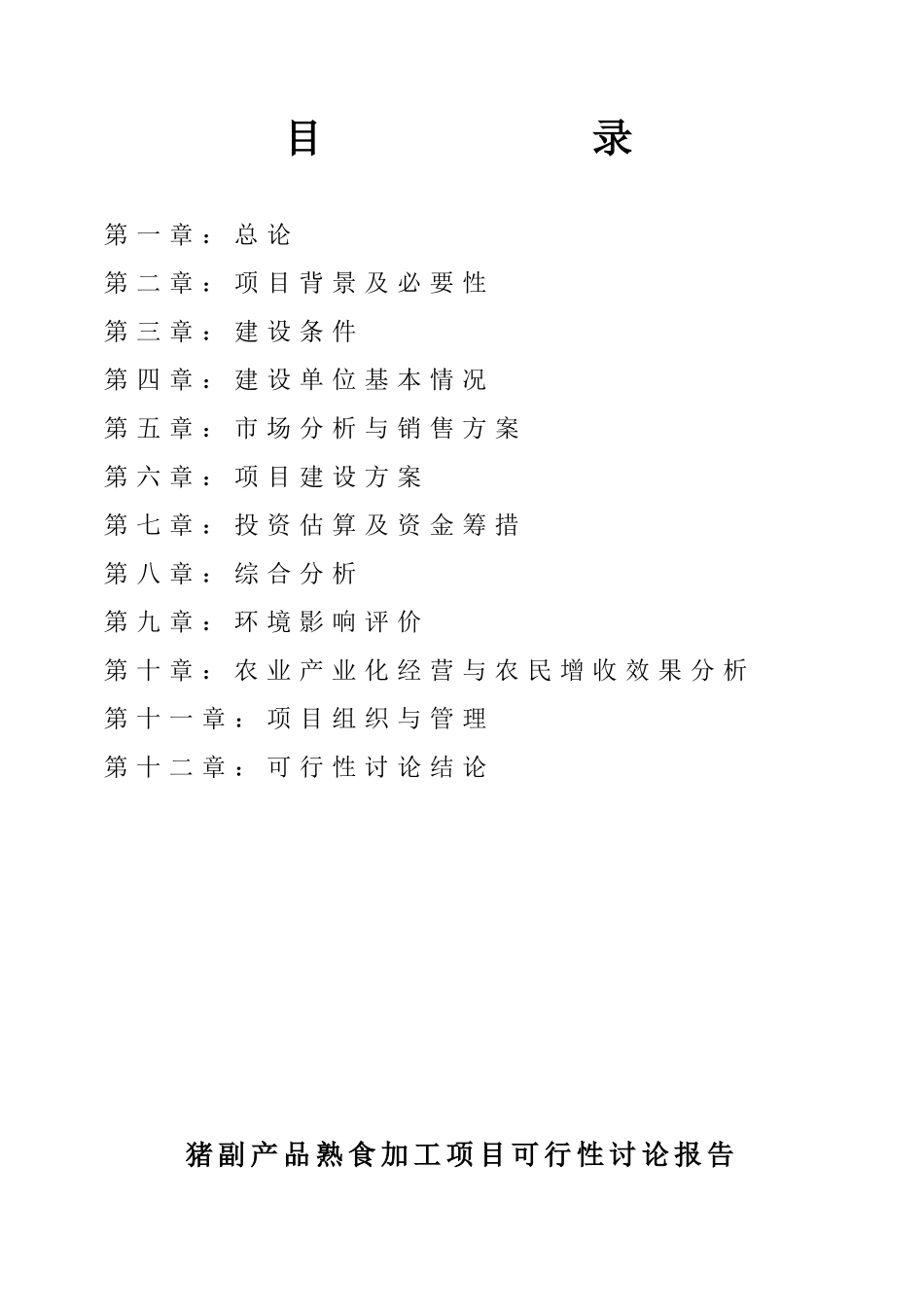 猪副产品熟食加工项目可行性研究报告_第3页