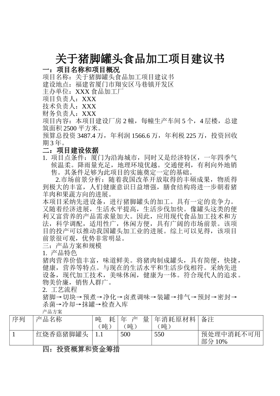 猪脚罐头加工项目建议书_第2页