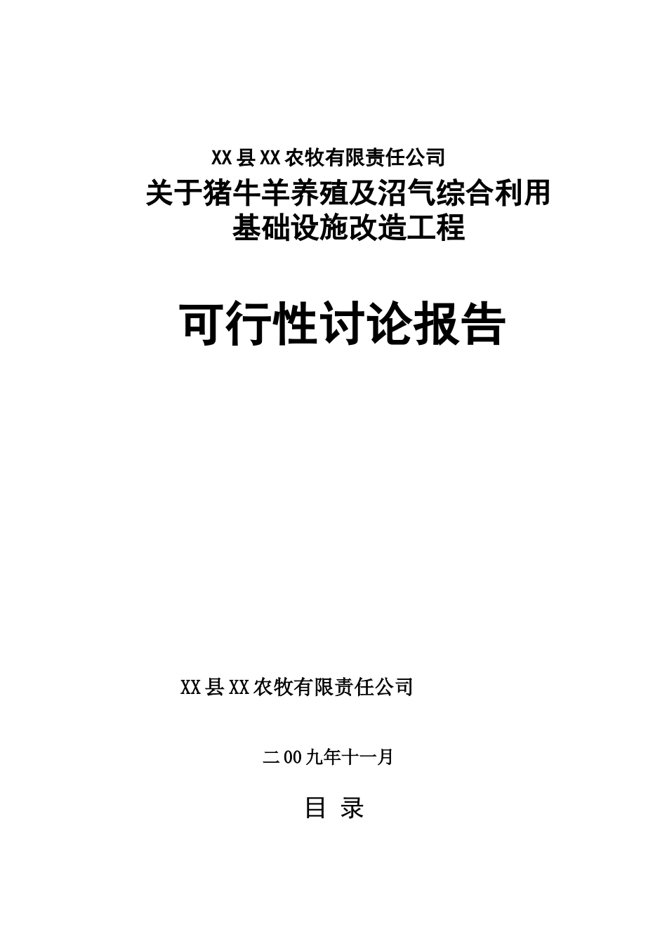 猪牛羊养殖及沼气综合基础设施改x造工程项目可行性研究报告_第2页