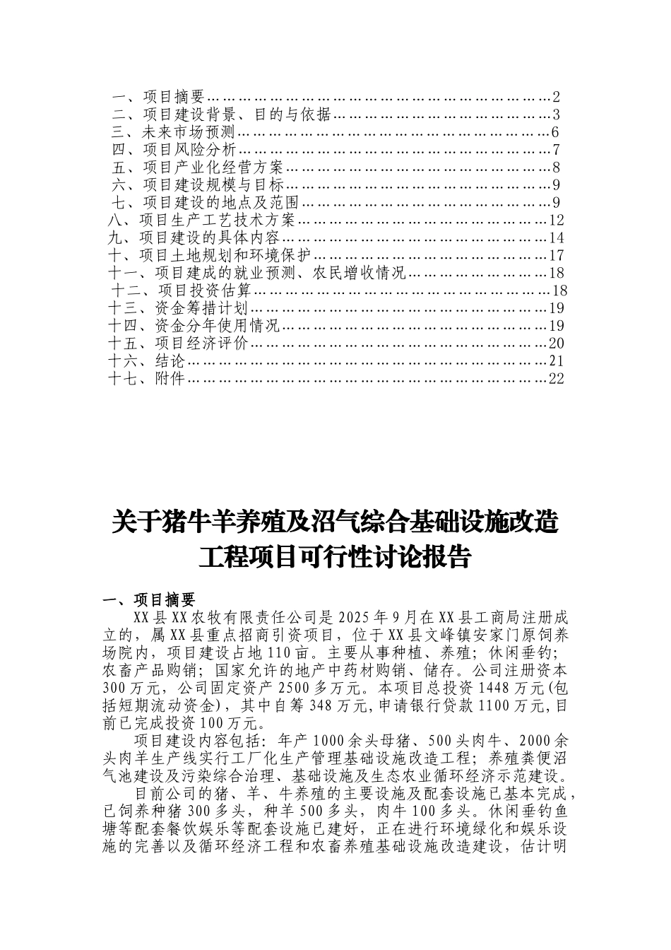 猪牛羊养殖及沼气综合基础设施改x造工程项目可行性研究报告_第3页